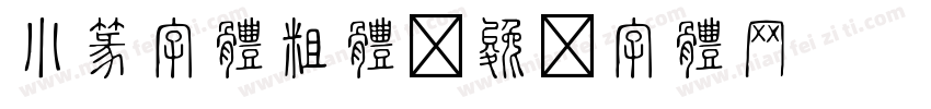 小篆字体粗体字体转换