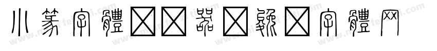 小篆字体转换器字体转换