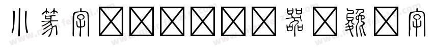 小篆字库-SW转换器字体转换