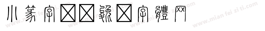 小篆字库字体转换