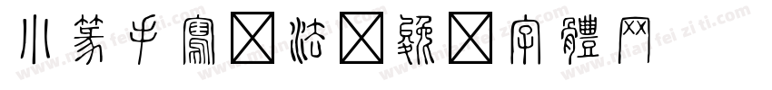 小篆手写书法字体转换