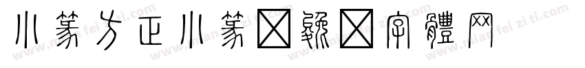 小篆方正小篆字体转换