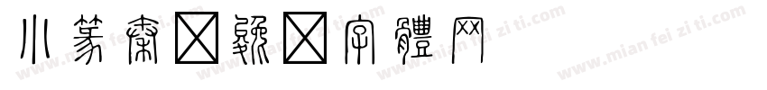 小篆秦字体转换