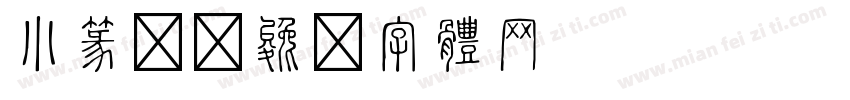 小篆繁字体转换