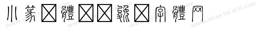 小篆繁体汐字体转换