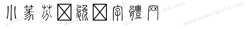 小篆芬字体转换