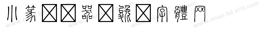 小篆转换器字体转换