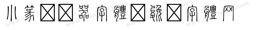 小篆转换器字体字体转换