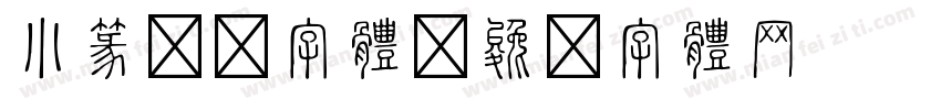 小篆转换字体字体转换