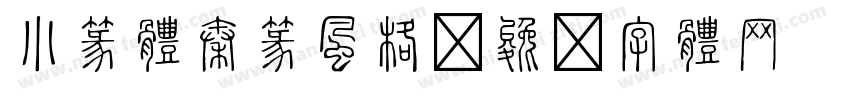小篆體秦篆風格字体转换