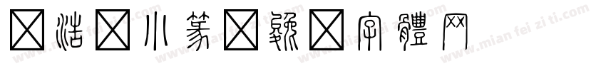张浩荣小篆字体转换