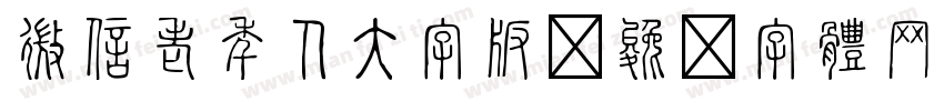 微信老年人大字版字体转换