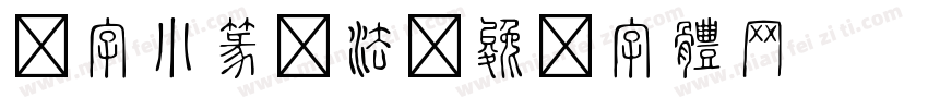 悦字小篆书法字体转换
