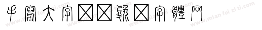 手写大字报字体转换