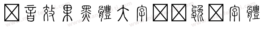 抖音效果黑体大字板字体转换
