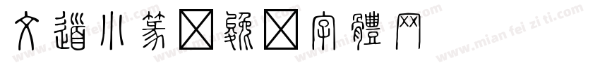 文道小篆字体转换