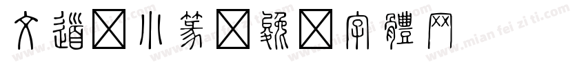 文道现小篆字体转换