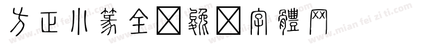 方正小篆全字体转换