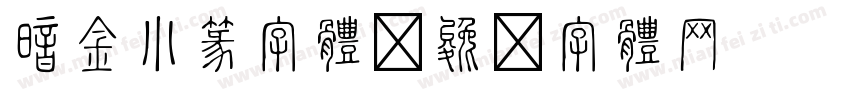 暗金小篆字体字体转换
