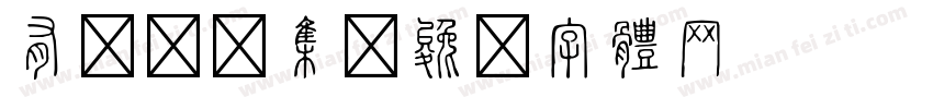有设标题集字体转换