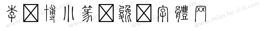 李纯博小篆字体转换
