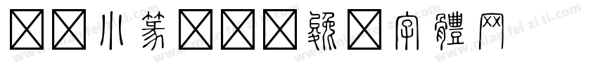 汉仪小篆书简字体转换