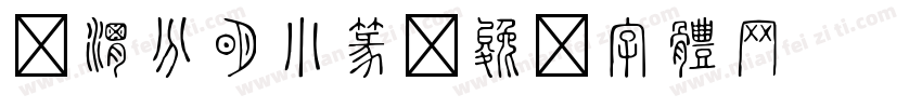 泾渭分明小篆字体转换