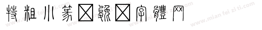 特粗小篆字体转换