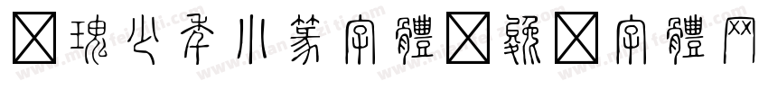 玫瑰少年小篆字体字体转换