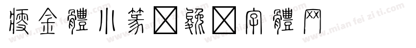 瘦金体小篆字体转换