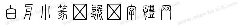 白舟小篆字体转换