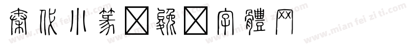 秦代小篆字体转换
