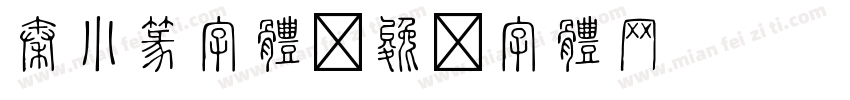 秦小篆字体字体转换