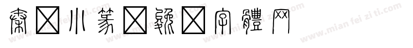 秦时小篆字体转换