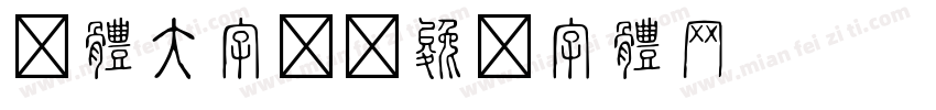 繁体大字报字体转换