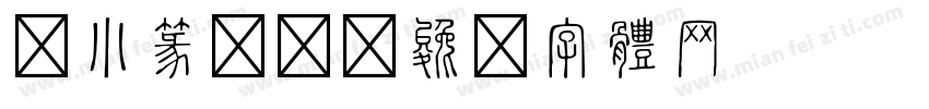 繁小篆转换字体转换