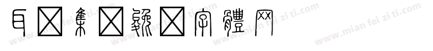 耳顺集字体转换