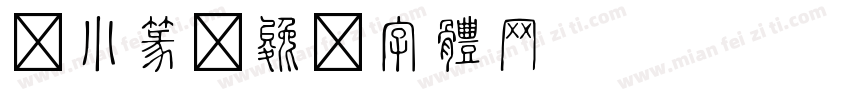 花小篆字体转换