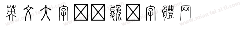 英文大字报字体转换
