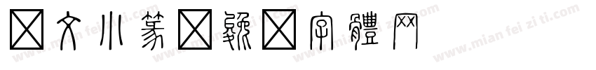 說文小篆字体转换
