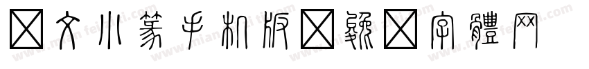 說文小篆手机版字体转换