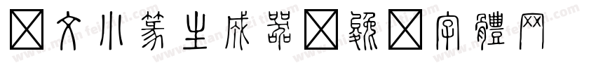 說文小篆生成器字体转换