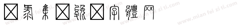 语录集字体转换