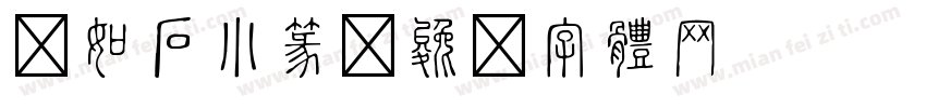 邓如石小篆字体转换