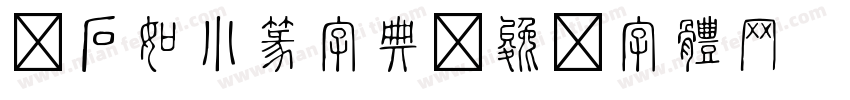 邓石如小篆字典字体转换