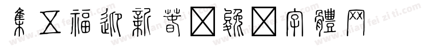 集五福迎新春字体转换