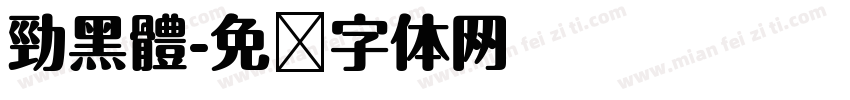 勁黑體字体转换