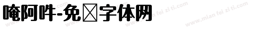 唵阿吽字体转换