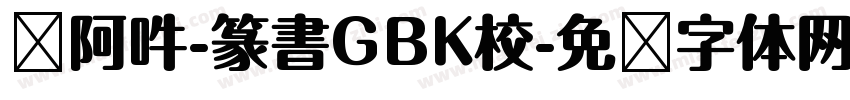 嗡阿吽-篆書GBK校字体转换