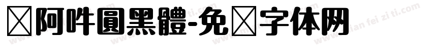 嗡阿吽圓黑體字体转换